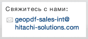 Свяжитесь с нами: geopdf-sales-int@hitachi-solutions.com